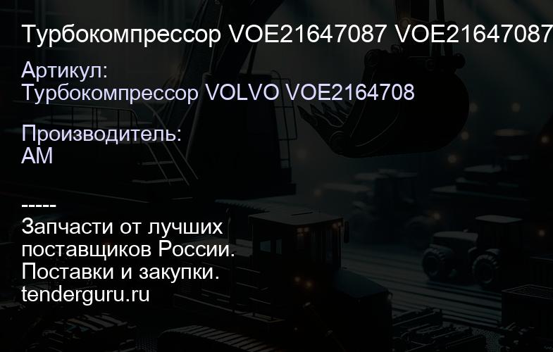 Турбокомпрессор VOE21647087 VOE21647087 | купить запчасти